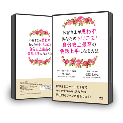 販売終了】一流の顧客対応術を、基礎から最速でマスターできる！９つの人気ＤＶＤ一覧 |  サロンと教室でリピート８割を超える！５つ星ホテル直伝のリピート集客法