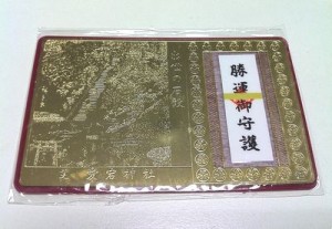 出世のお守り