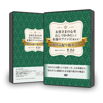 【販売終了】お客さまの心をワシづかみにして永遠のファンに変える！超一流の気配り術ＤＶＤ