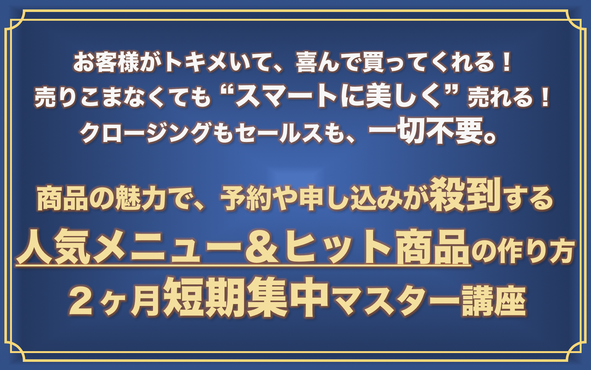 ③魅力的な商品メニュー作り2ヶ月集中マスター講座 | サロンと教室で 