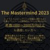 【重要】年商500〜900万円前後で、限界を感じている方へ（マスターマインド2023）