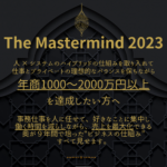 【重要】年商500〜900万円前後で、限界を感じている方へ（マスターマインド2023）